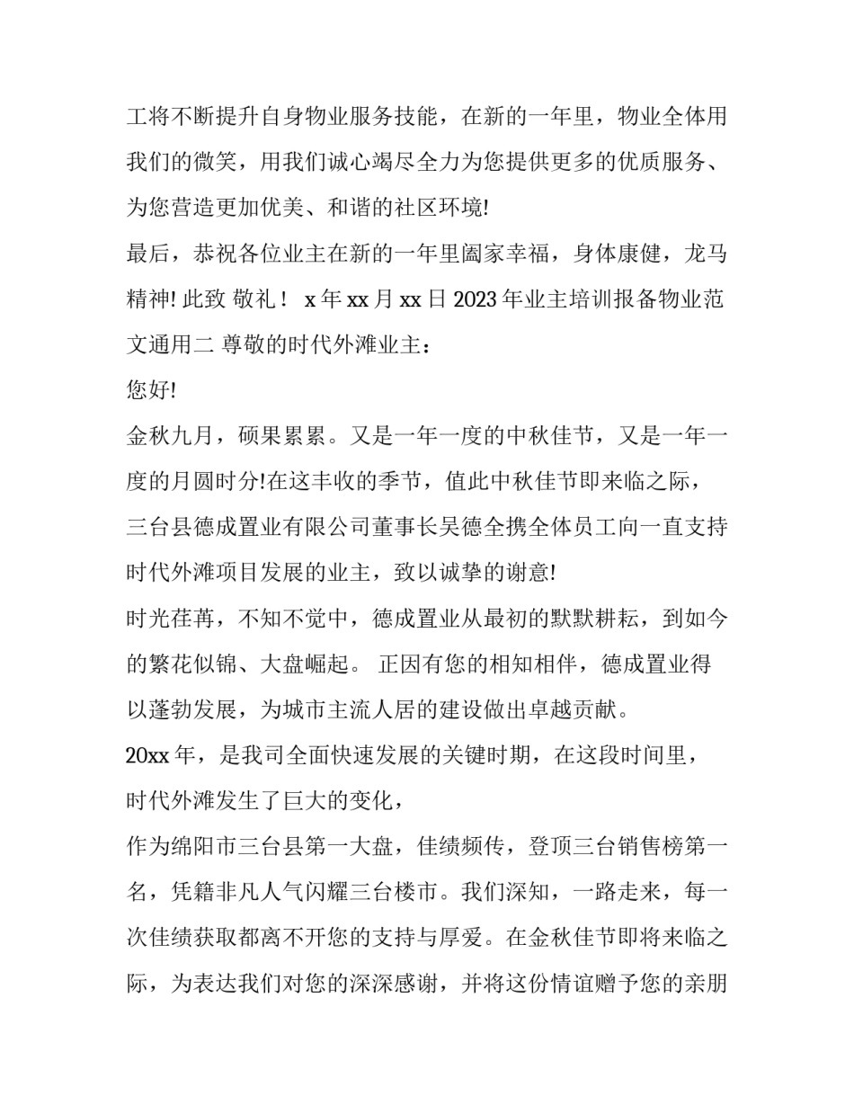 业主培训报备物业范文通用 装修物业报备资料(5篇)_第2页