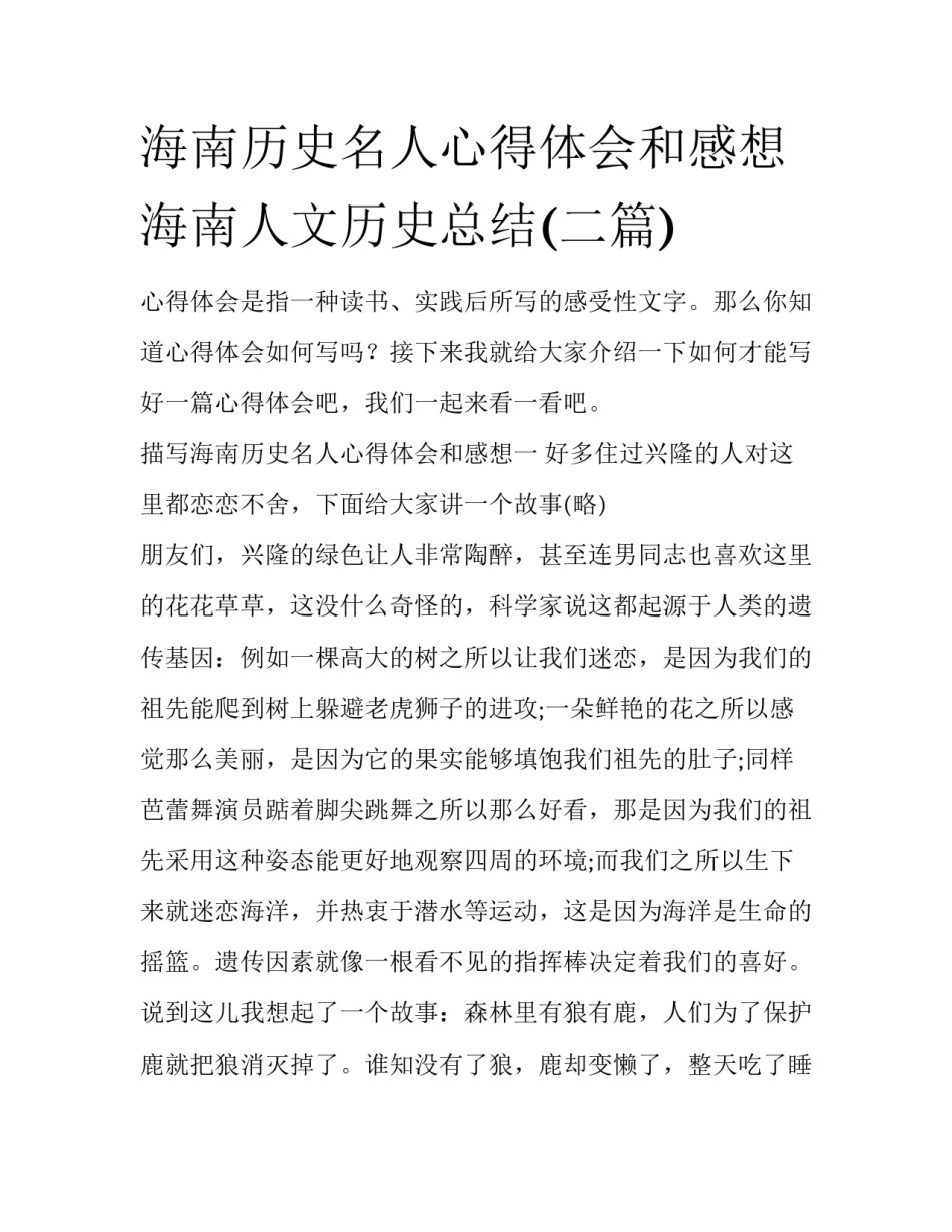 海南历史名人心得体会和感想 海南人文历史总结(二篇)_第1页