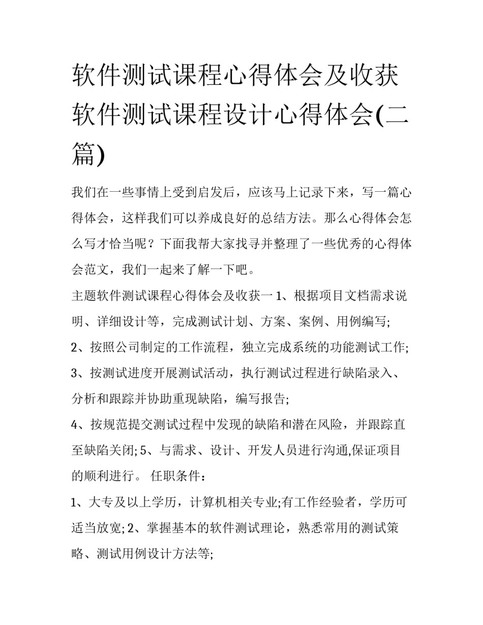 软件测试课程心得体会及收获 软件测试课程设计心得体会(二篇)_第1页