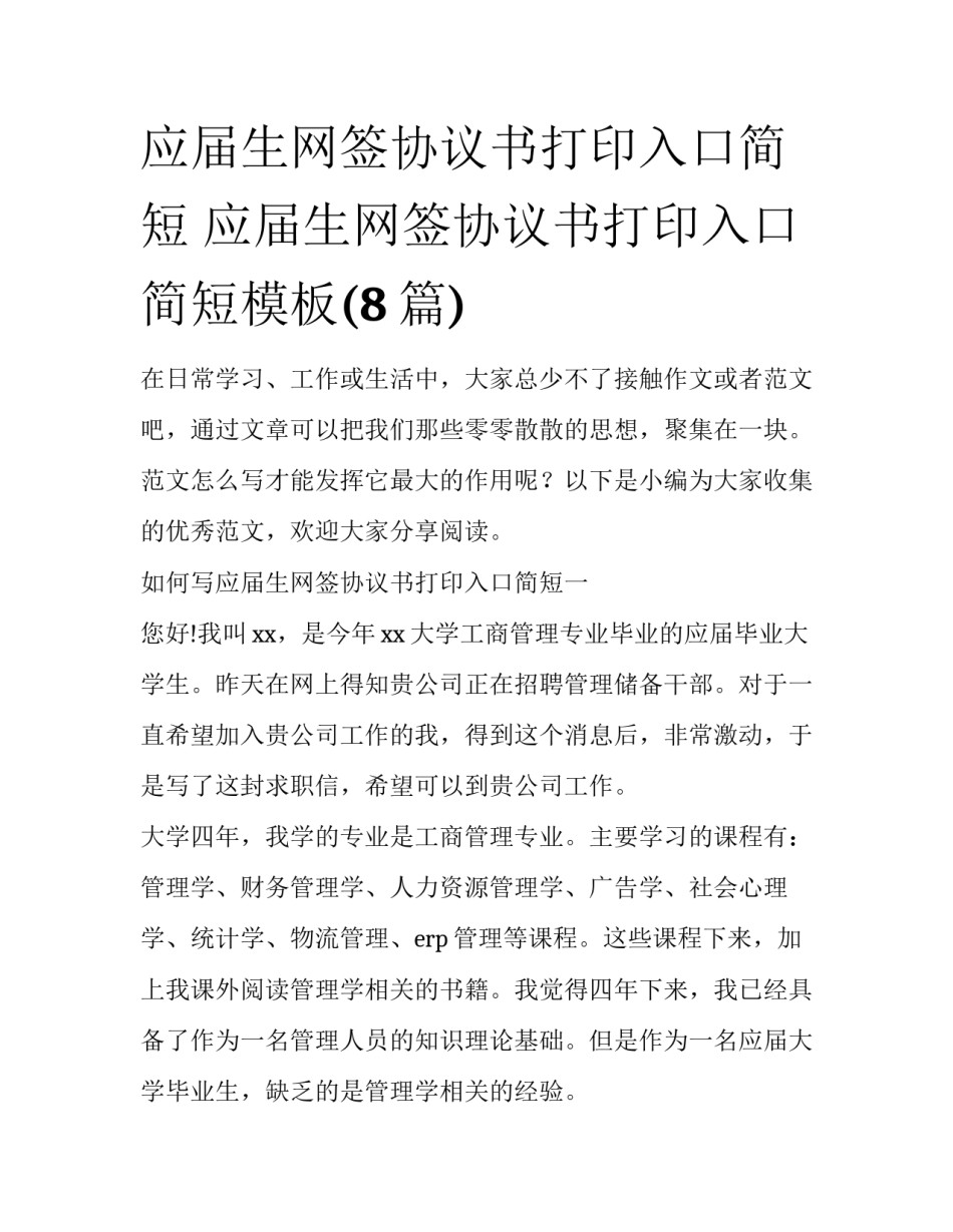 应届生网签协议书打印入口简短 应届生网签协议书打印入口简短模板(8篇)_第1页
