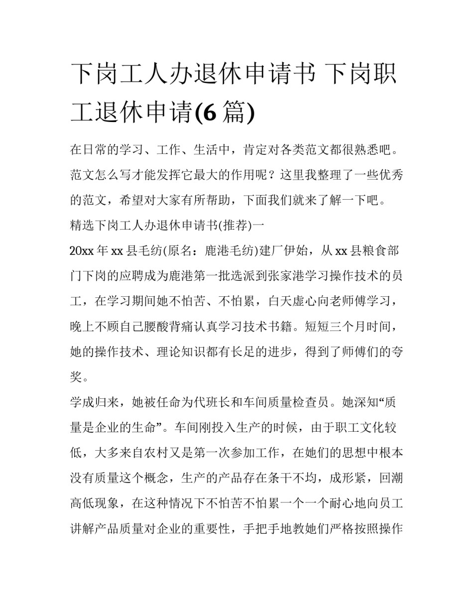 下岗工人办退休申请书 下岗职工退休申请(6篇)_第1页