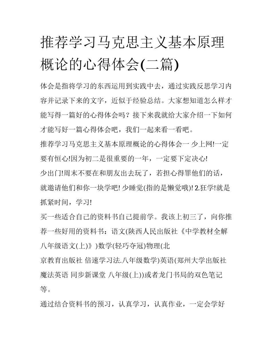 推荐学习马克思主义基本原理概论的心得体会(二篇)_第1页
