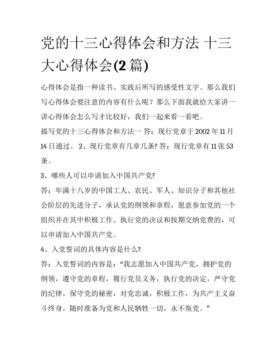 党的十三心得体会和方法 十三大心得体会(2篇)_第1页