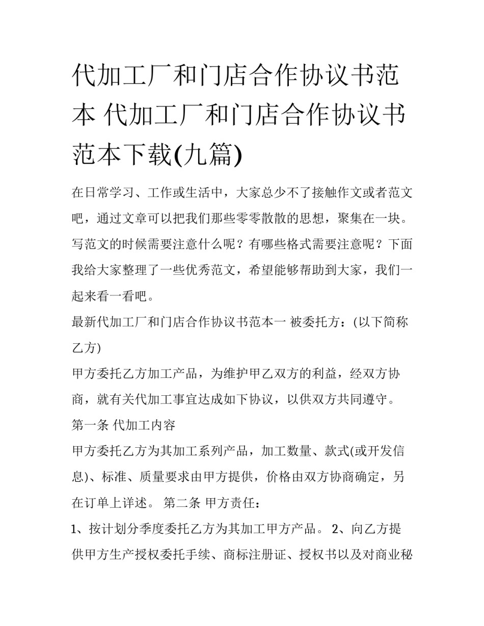 代加工厂和门店合作协议书范本 代加工厂和门店合作协议书范本下载(九篇)_第1页