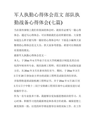 军人执勤心得体会范文 部队执勤战备心得体会(七篇)