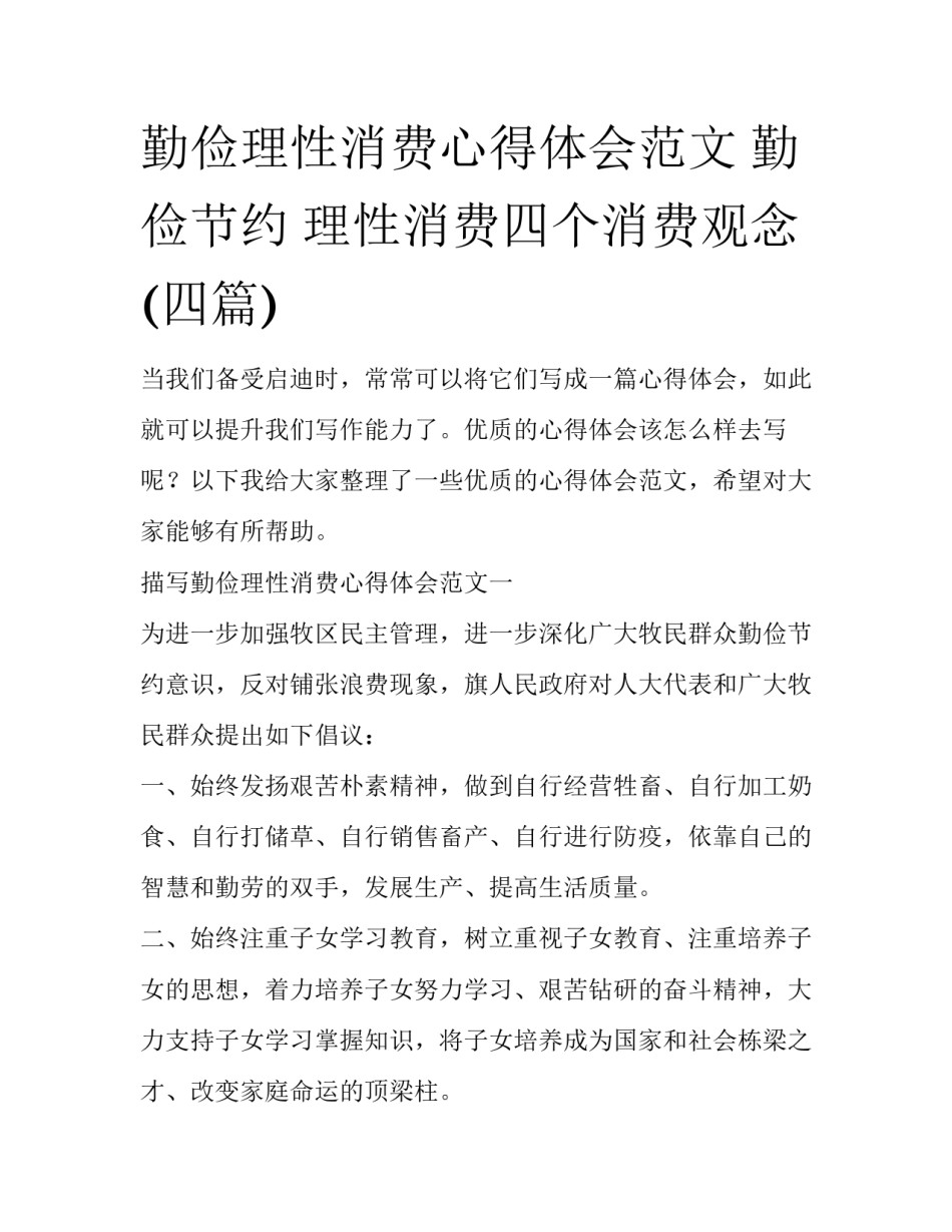 勤俭理性消费心得体会范文 勤俭节约 理性消费四个消费观念(四篇)_第1页