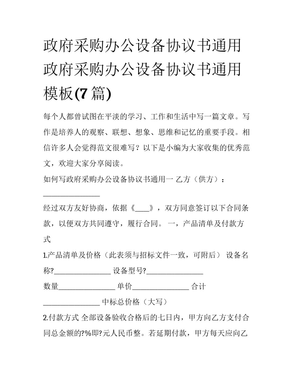 政府采购办公设备协议书通用 政府采购办公设备协议书通用模板(7篇)_第1页