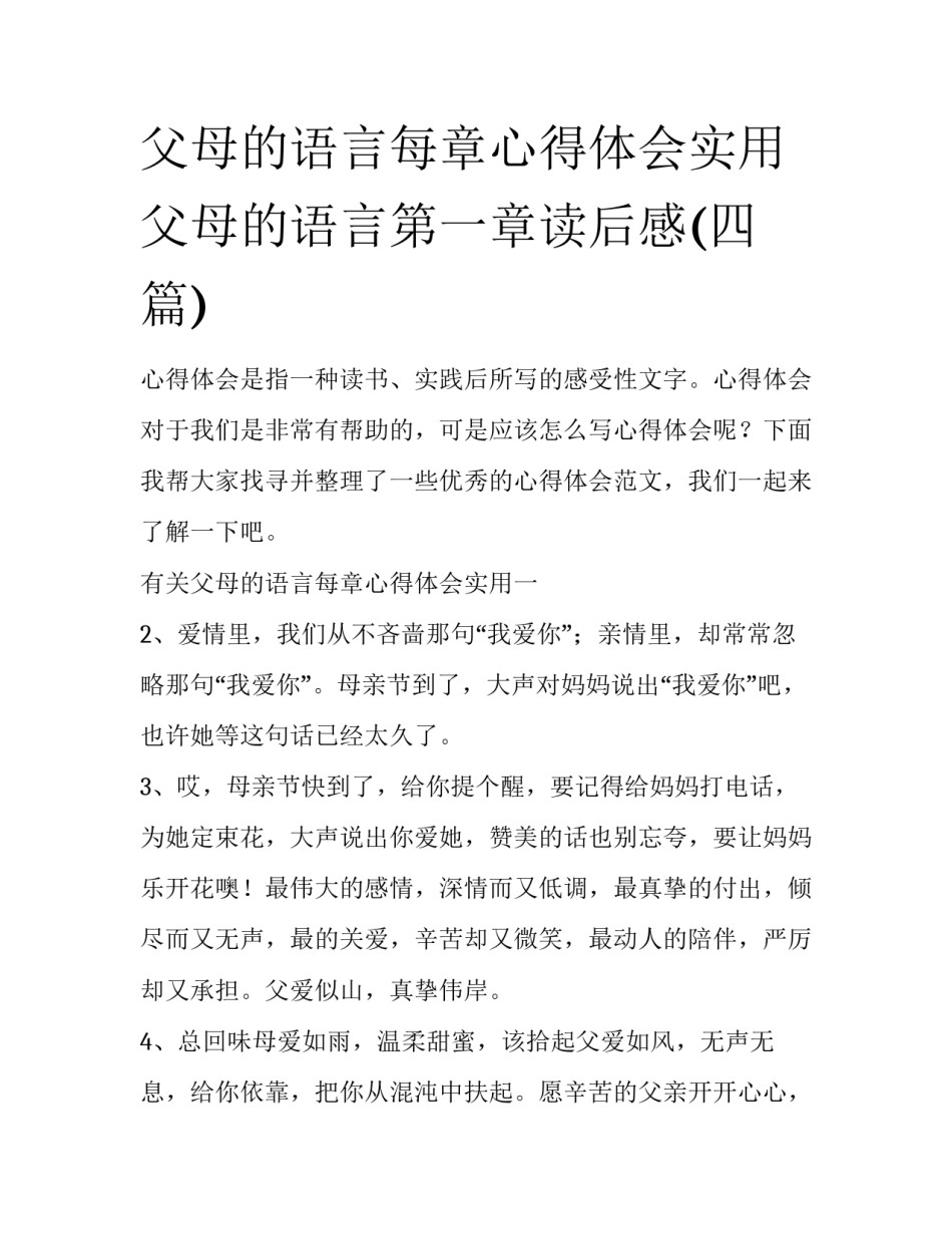 父母的语言每章心得体会实用 父母的语言第一章读后感(四篇)_第1页