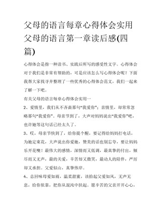 父母的语言每章心得体会实用 父母的语言第一章读后感(四篇)