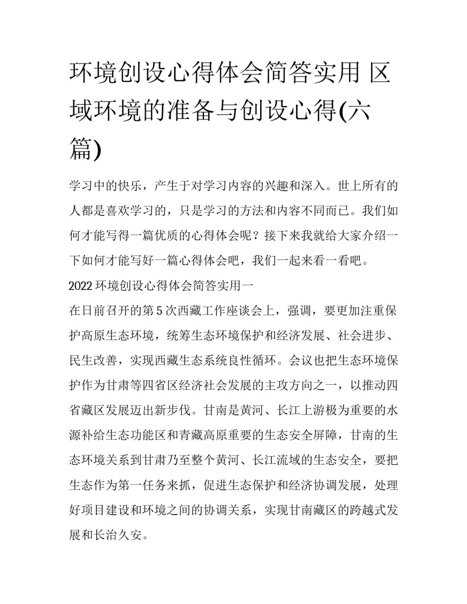 环境创设心得体会简答实用 区域环境的准备与创设心得(六篇)_第1页