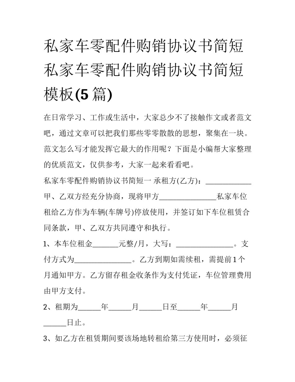 私家车零配件购销协议书简短 私家车零配件购销协议书简短模板(5篇)_第1页