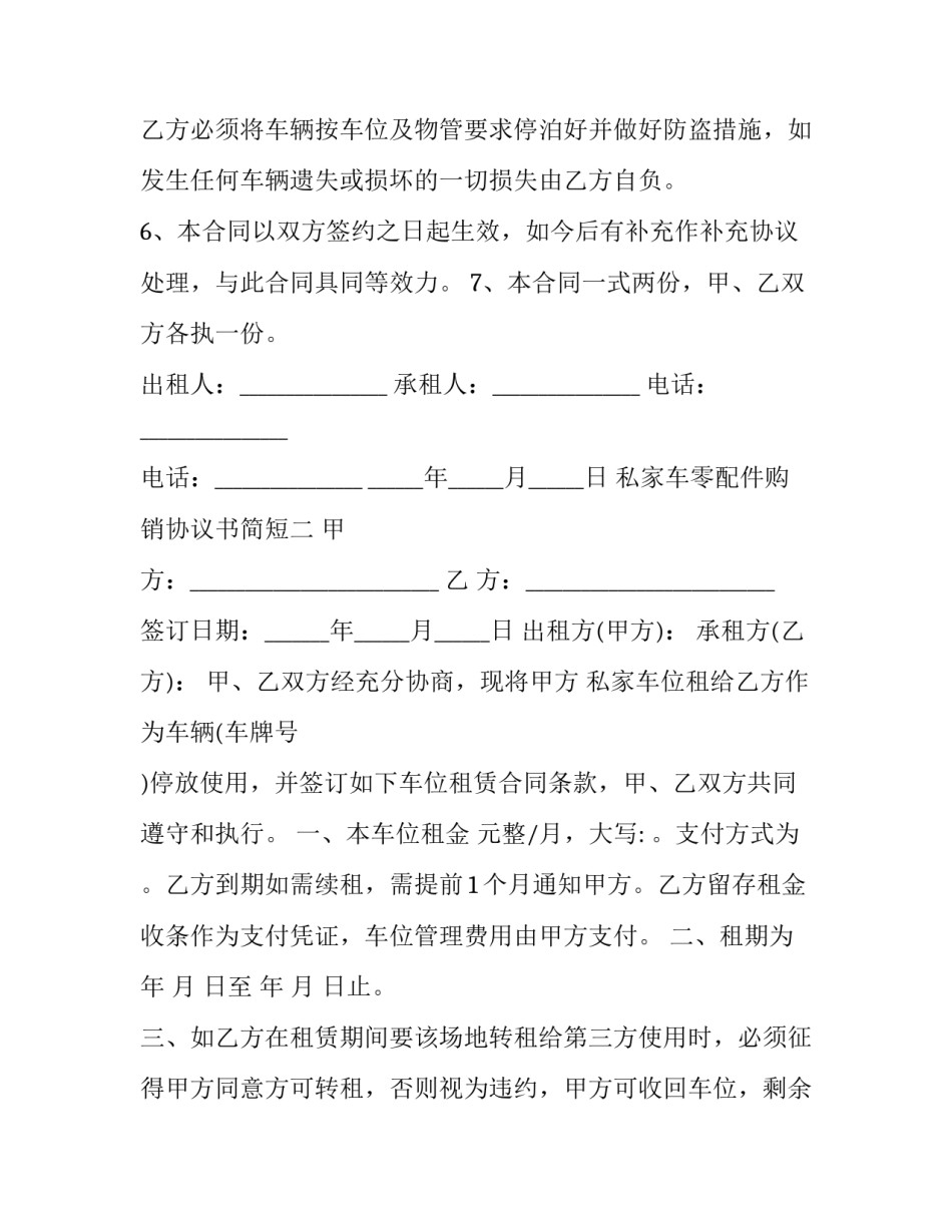 私家车零配件购销协议书简短 私家车零配件购销协议书简短模板(5篇)_第3页