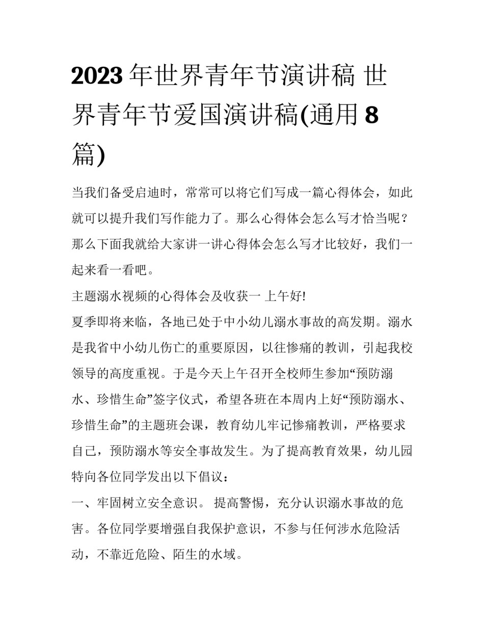 2023年世界青年节演讲稿 世界青年节爱国演讲稿(通用8篇)_第1页