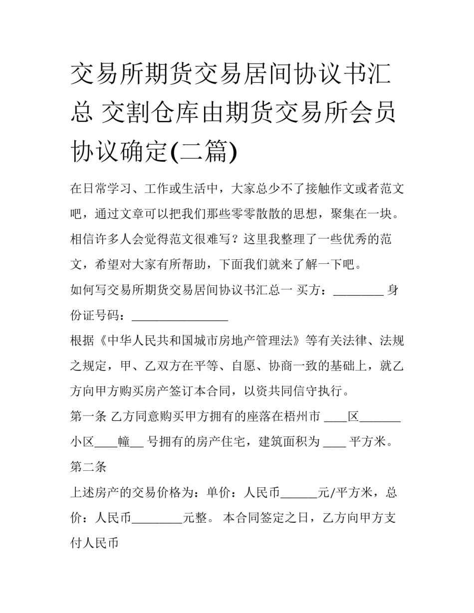 交易所期货交易居间协议书汇总 交割仓库由期货交易所会员协议确定(二篇)_第1页
