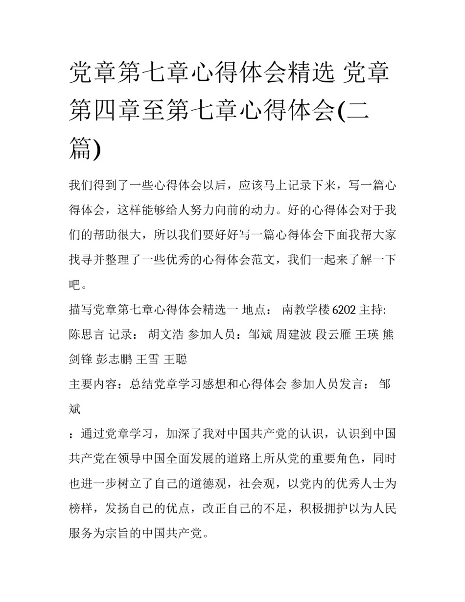 党章第七章心得体会精选 党章第四章至第七章心得体会(二篇)_第1页