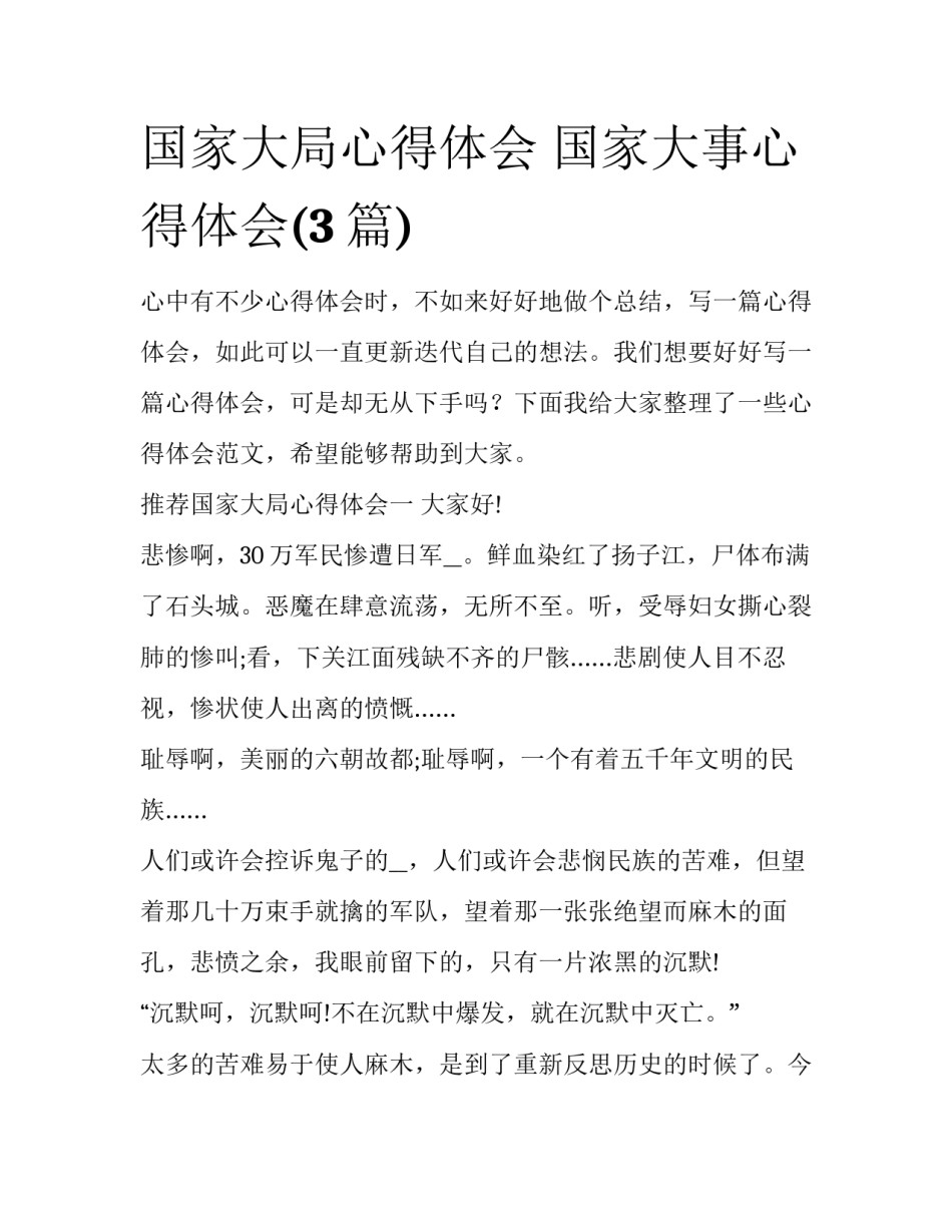 国家大局心得体会 国家大事心得体会(3篇)_第1页