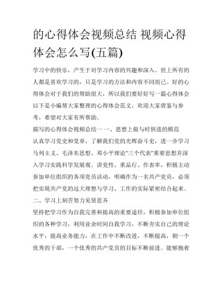 的心得体会视频总结 视频心得体会怎么写(五篇)