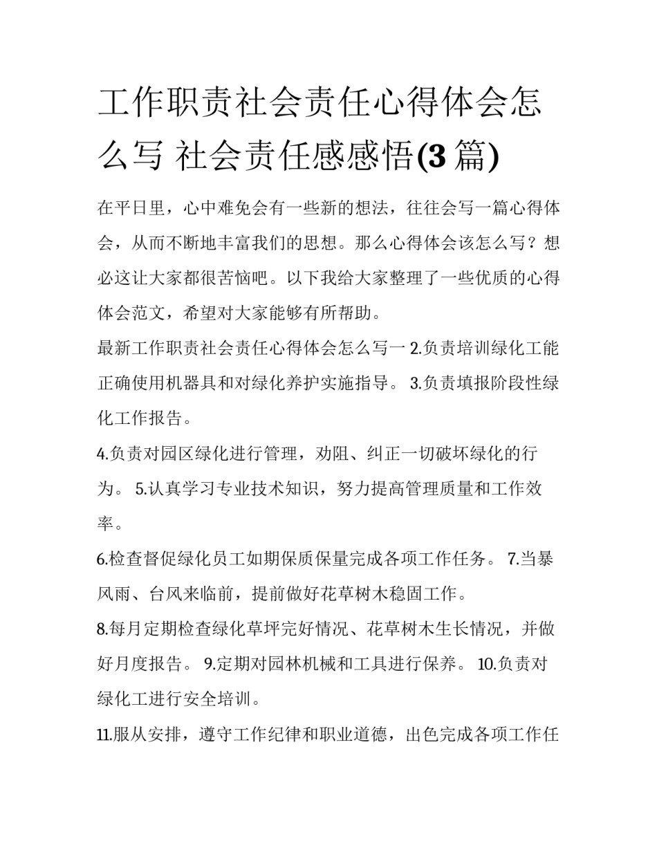 工作职责社会责任心得体会怎么写 社会责任感感悟(3篇)_第1页