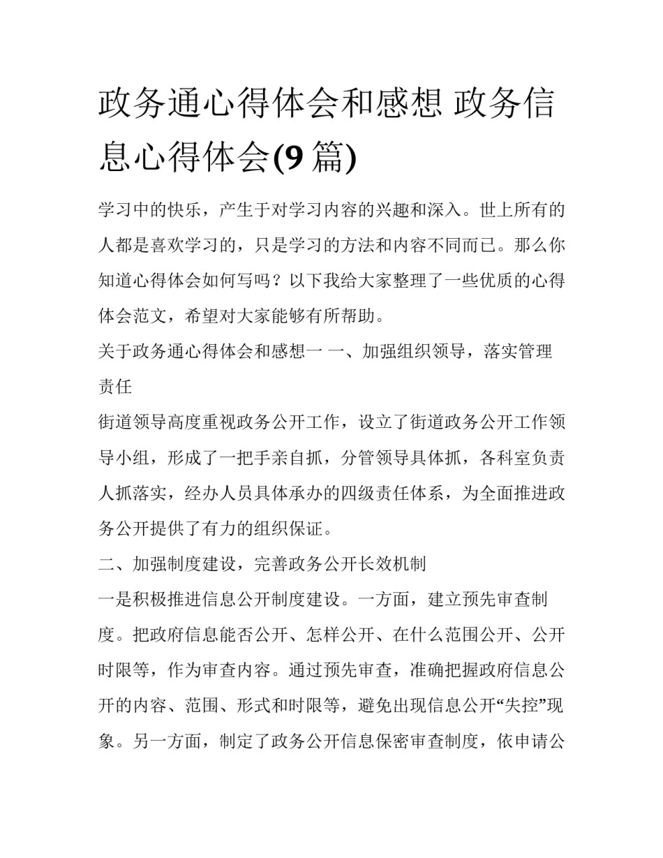 政务通心得体会和感想 政务信息心得体会(9篇)_第1页