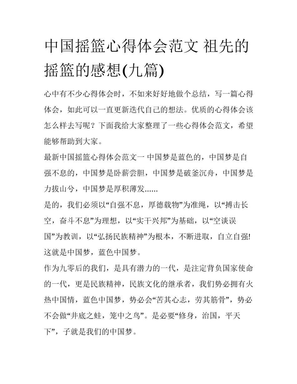 中国摇篮心得体会范文 祖先的摇篮的感想(九篇)_第1页