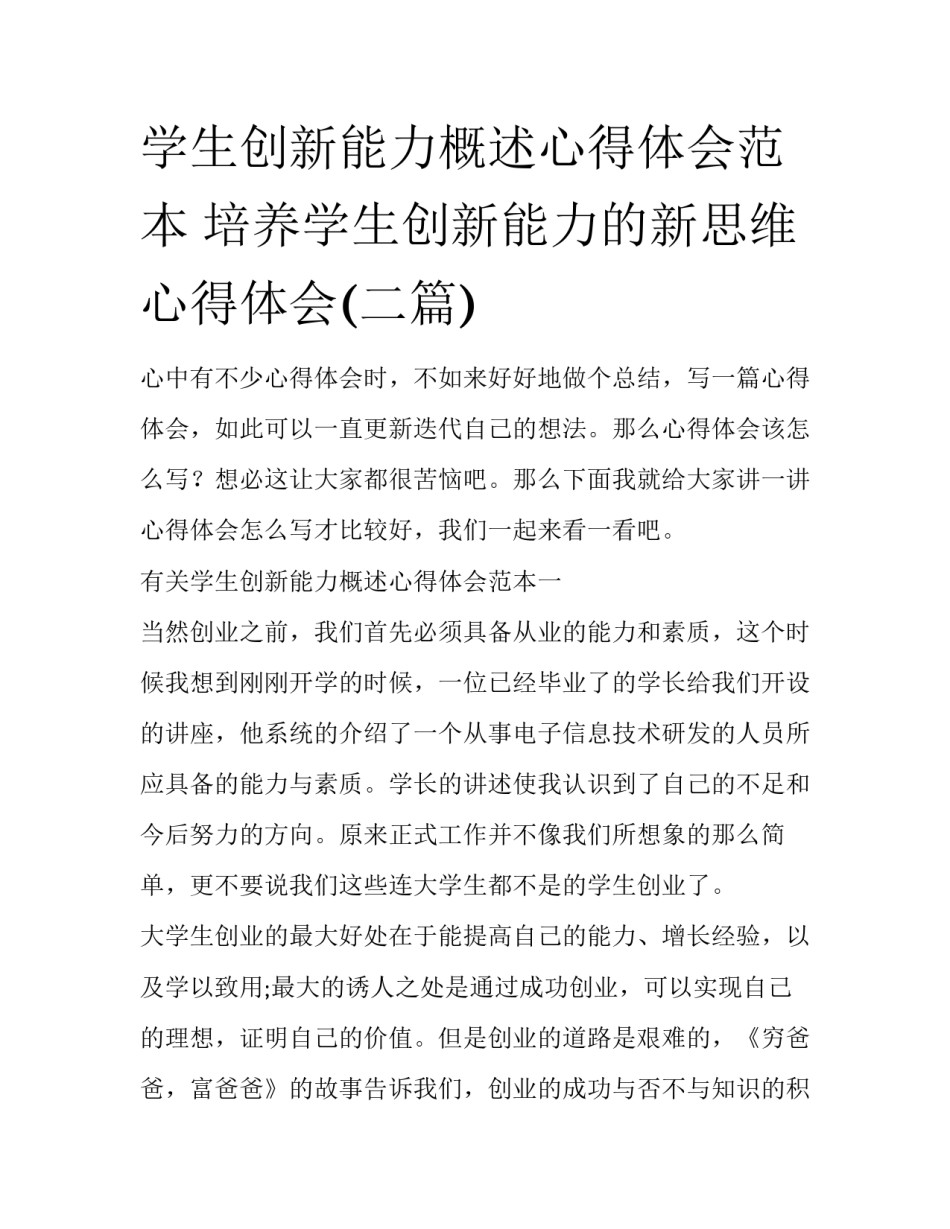 学生创新能力概述心得体会范本 培养学生创新能力的新思维心得体会(二篇)_第1页
