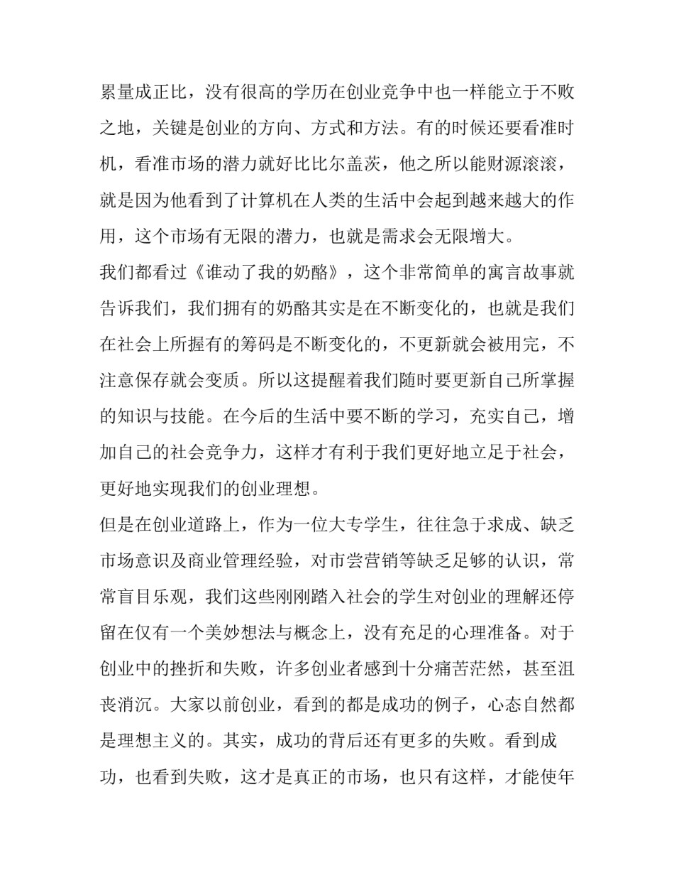 学生创新能力概述心得体会范本 培养学生创新能力的新思维心得体会(二篇)_第2页