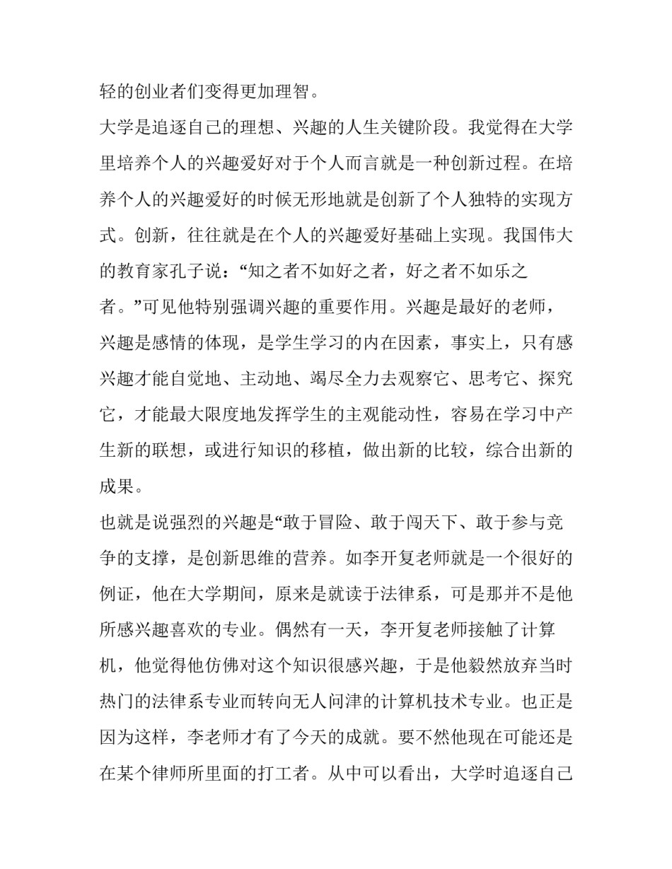 学生创新能力概述心得体会范本 培养学生创新能力的新思维心得体会(二篇)_第3页