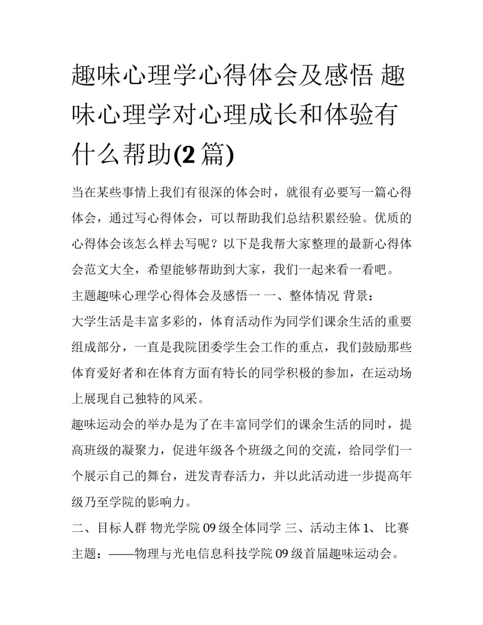 趣味心理学心得体会及感悟 趣味心理学对心理成长和体验有什么帮助(2篇)_第1页