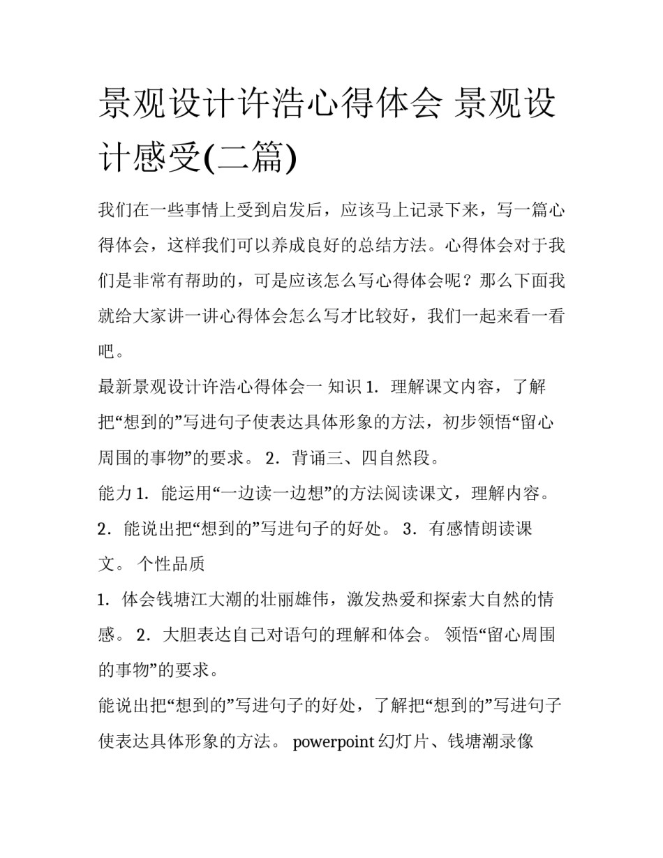 景观设计许浩心得体会 景观设计感受(二篇)_第1页