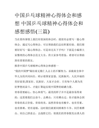 中国乒乓球精神心得体会和感想 中国乒乓球精神心得体会和感想感悟(三篇)