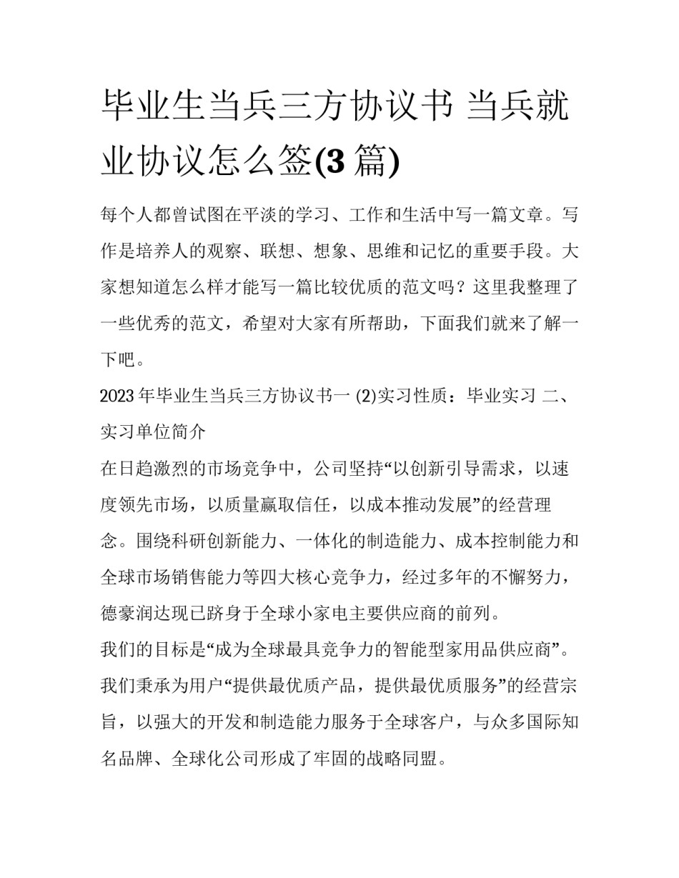 毕业生当兵三方协议书 当兵就业协议怎么签(3篇)_第1页