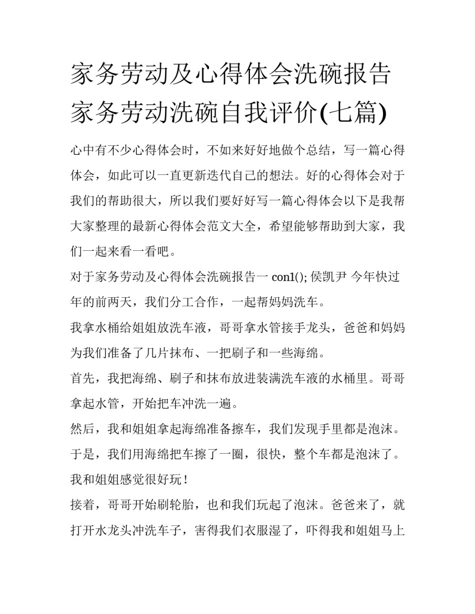 家务劳动及心得体会洗碗报告 家务劳动洗碗自我评价(七篇)_第1页