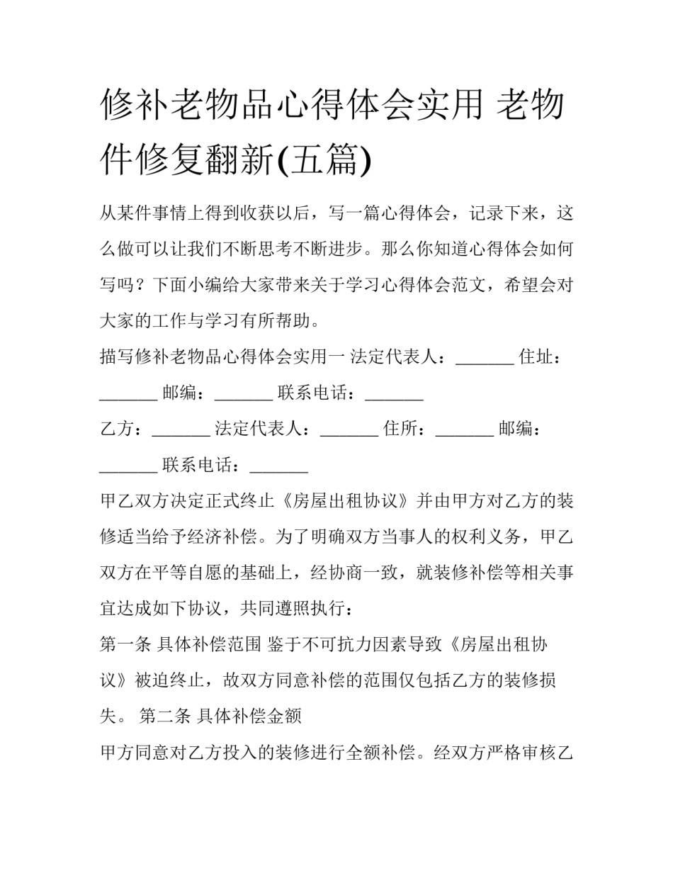 修补老物品心得体会实用 老物件修复翻新(五篇)_第1页