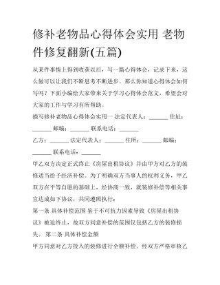 修补老物品心得体会实用 老物件修复翻新(五篇)