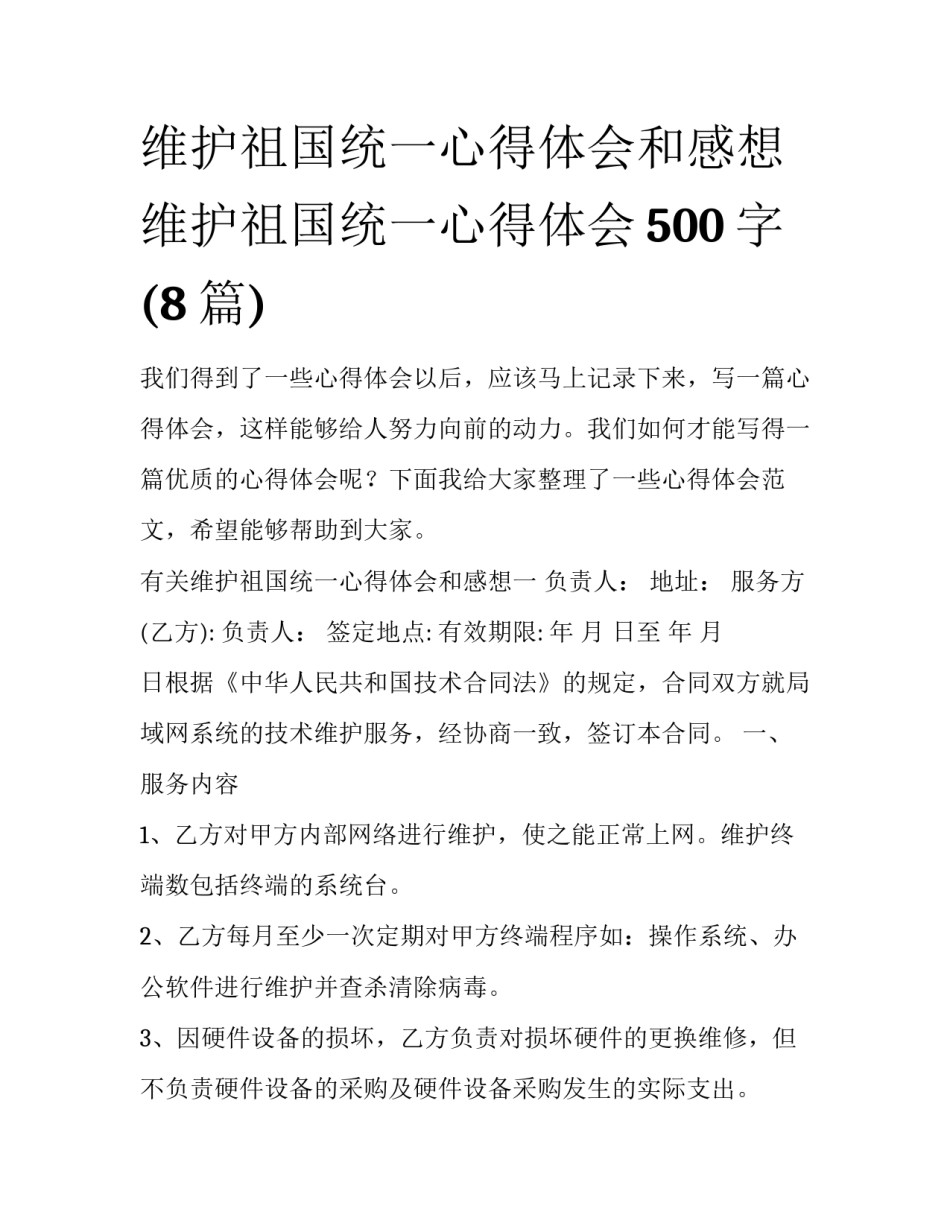 维护祖国统一心得体会和感想 维护祖国统一心得体会500字(8篇)_第1页