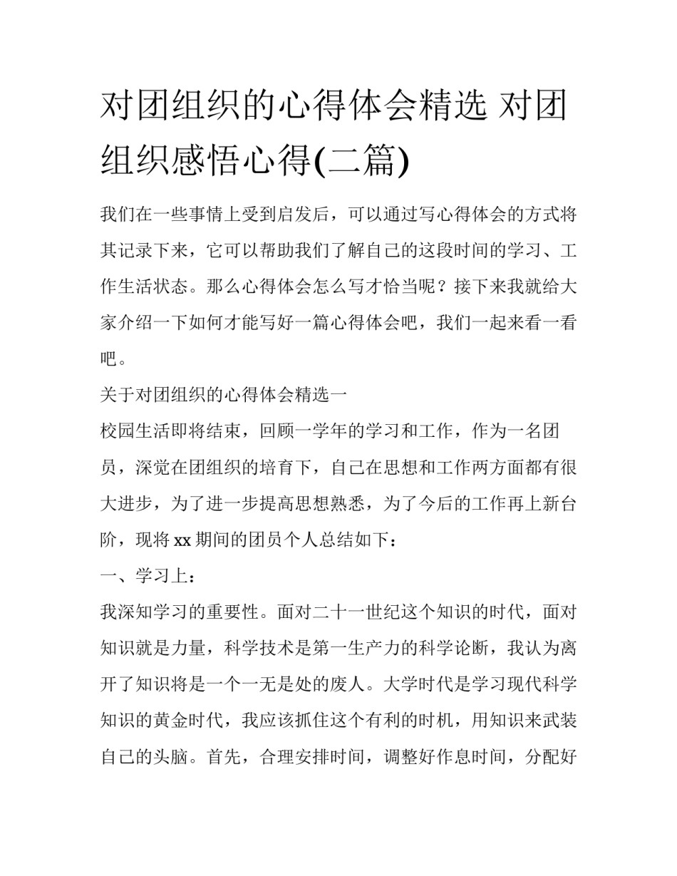 对团组织的心得体会精选 对团组织感悟心得(二篇)_第1页
