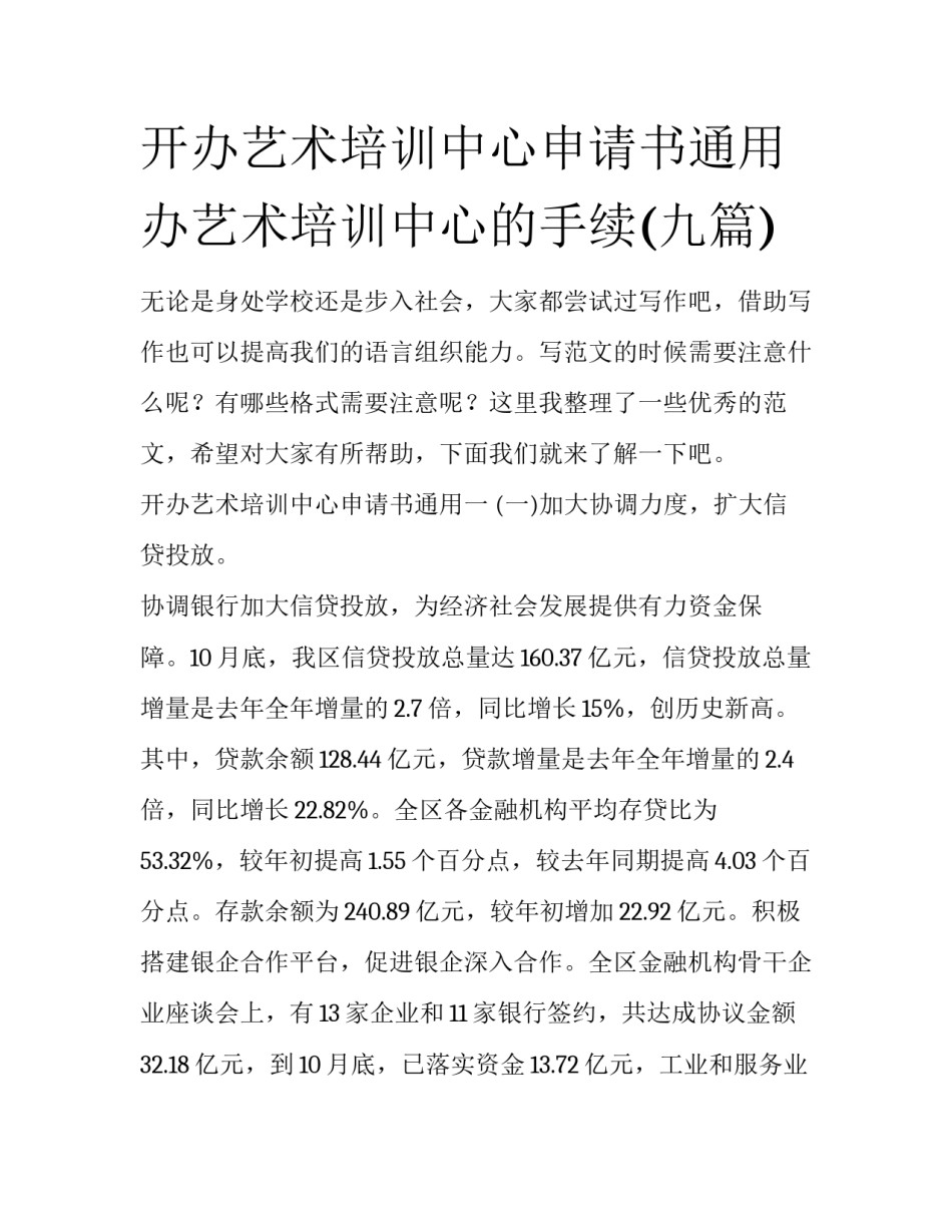 开办艺术培训中心申请书通用 办艺术培训中心的手续(九篇)_第1页