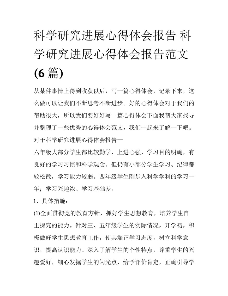 科学研究进展心得体会报告 科学研究进展心得体会报告范文(6篇)_第1页