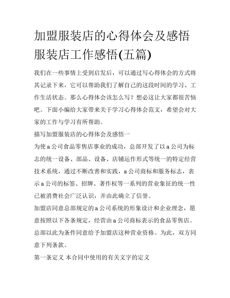 加盟服装店的心得体会及感悟 服装店工作感悟(五篇)_第1页