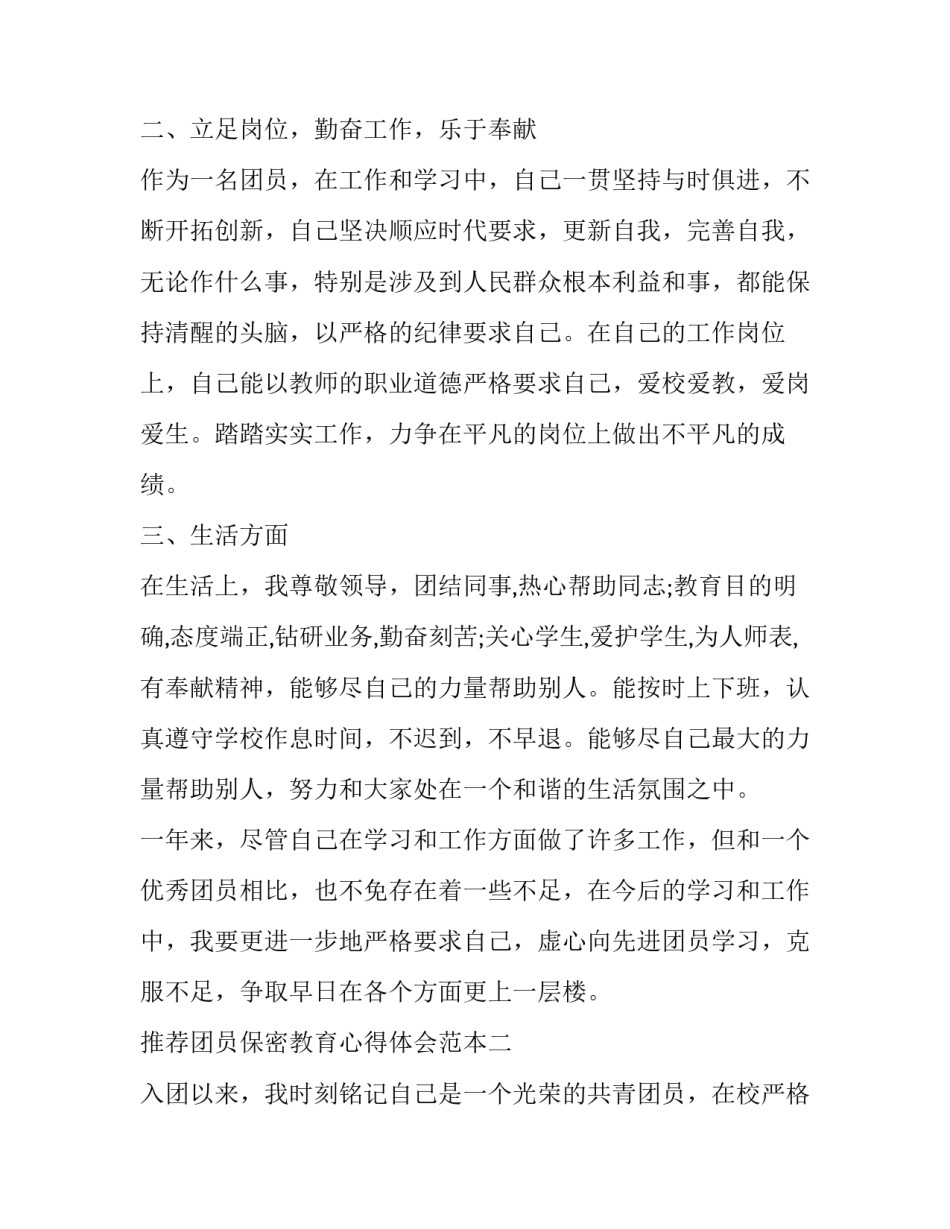 团员保密教育心得体会范本 加强团员保密教育工作的秘密工作注意事项(2篇)_第2页