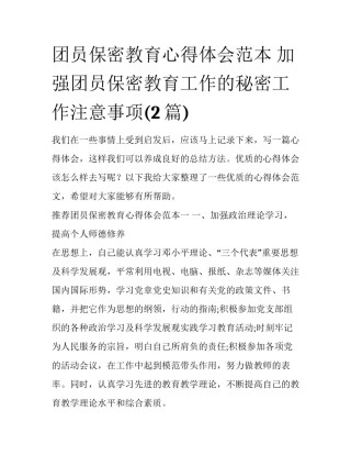 团员保密教育心得体会范本 加强团员保密教育工作的秘密工作注意事项(2篇)