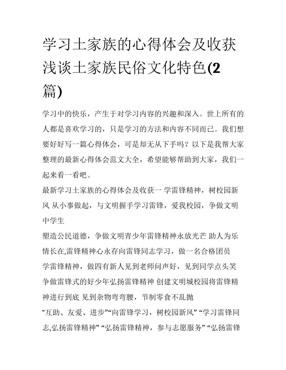 学习土家族的心得体会及收获 浅谈土家族民俗文化特色(2篇)_第1页
