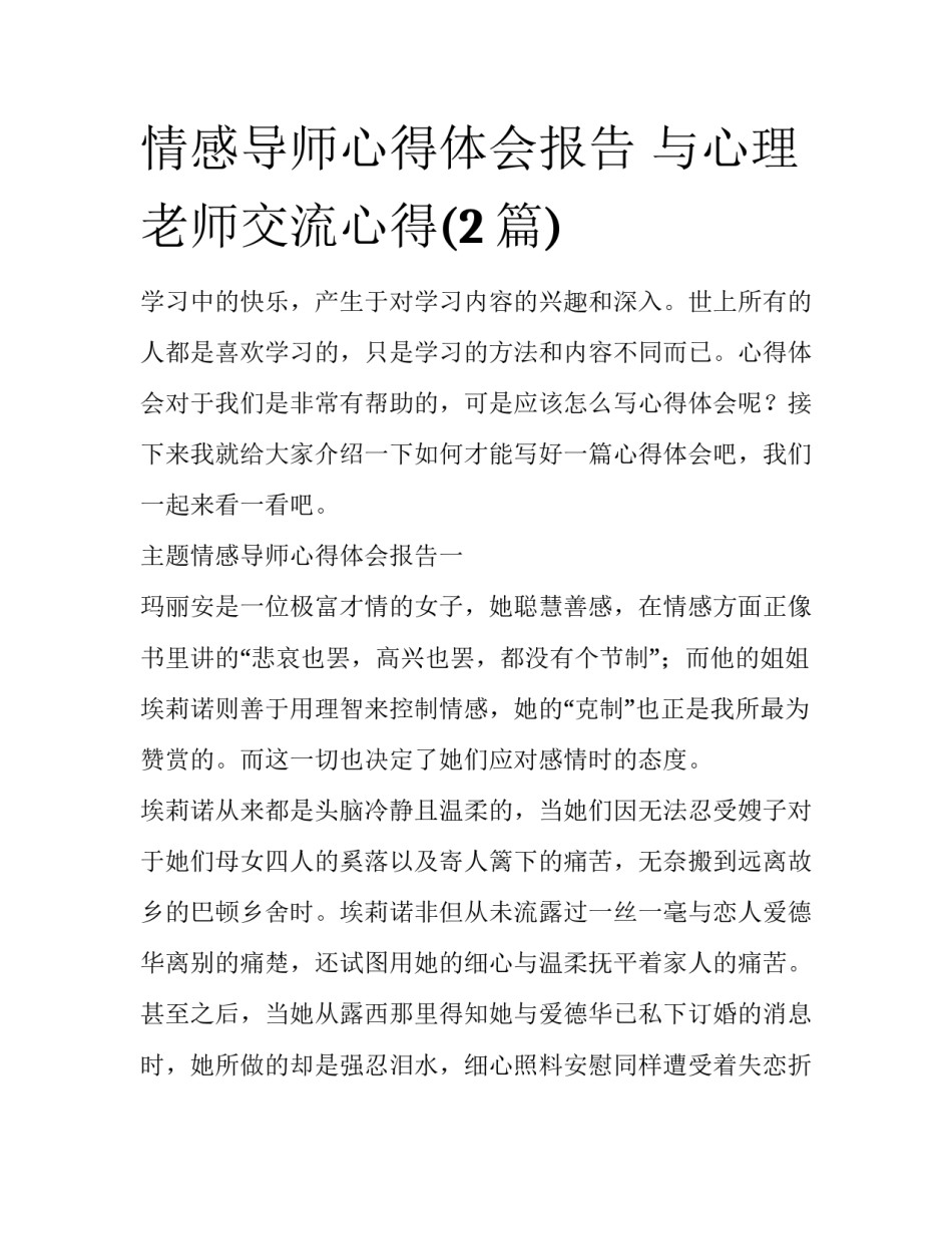 情感导师心得体会报告 与心理老师交流心得(2篇)_第1页