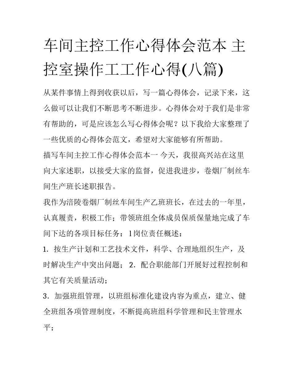 车间主控工作心得体会范本 主控室操作工工作心得(八篇)_第1页
