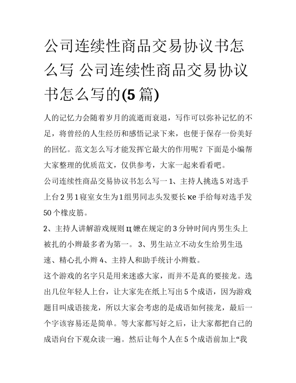 公司连续性商品交易协议书怎么写 公司连续性商品交易协议书怎么写的(5篇)_第1页