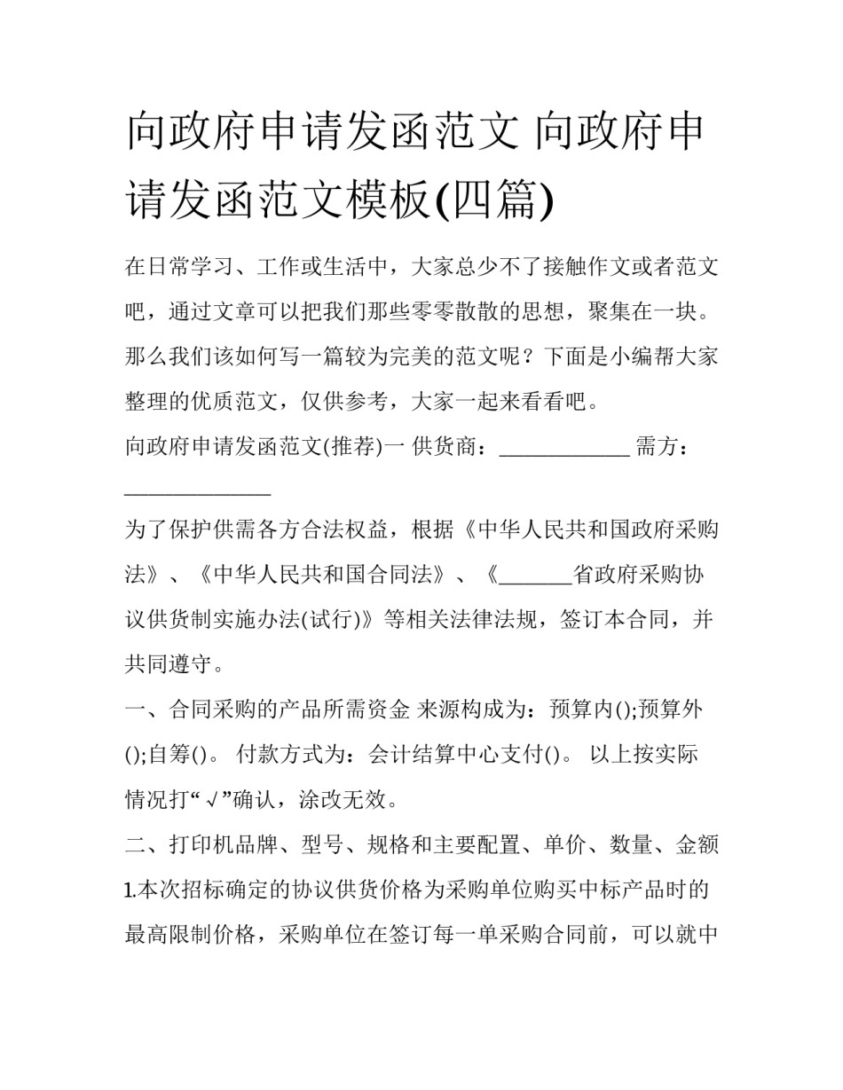 向政府申请发函范文 向政府申请发函范文模板(四篇)_第1页