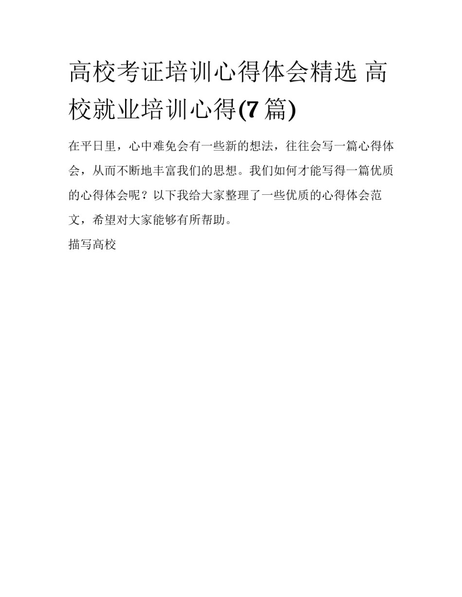 高校考证培训心得体会精选 高校就业培训心得(7篇)_第1页