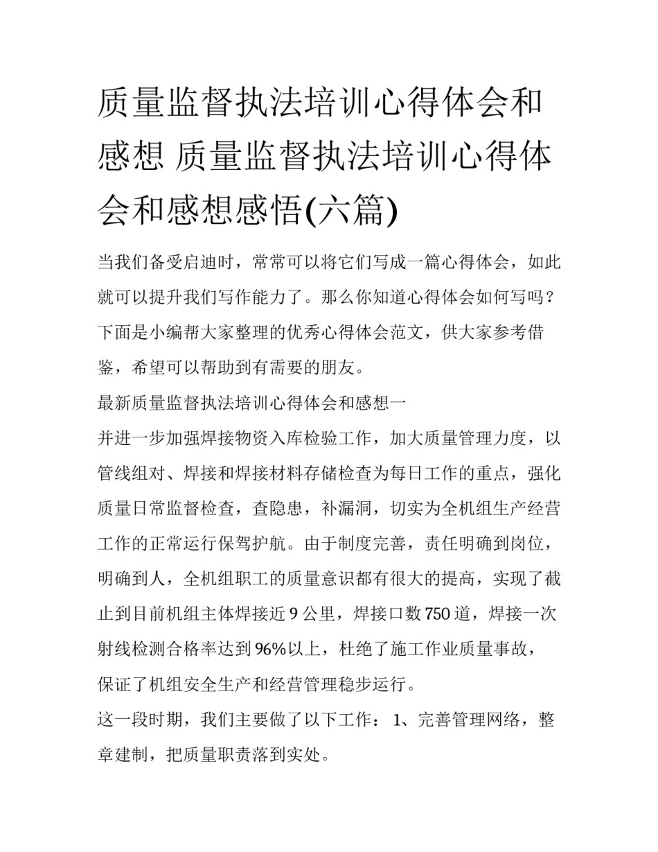 质量监督执法培训心得体会和感想 质量监督执法培训心得体会和感想感悟(六篇)_第1页