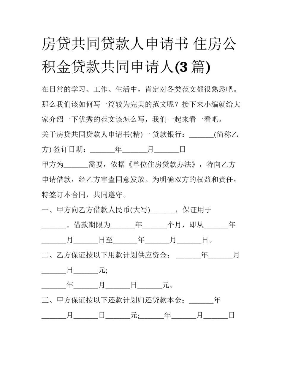 房贷共同贷款人申请书 住房公积金贷款共同申请人(3篇)_第1页