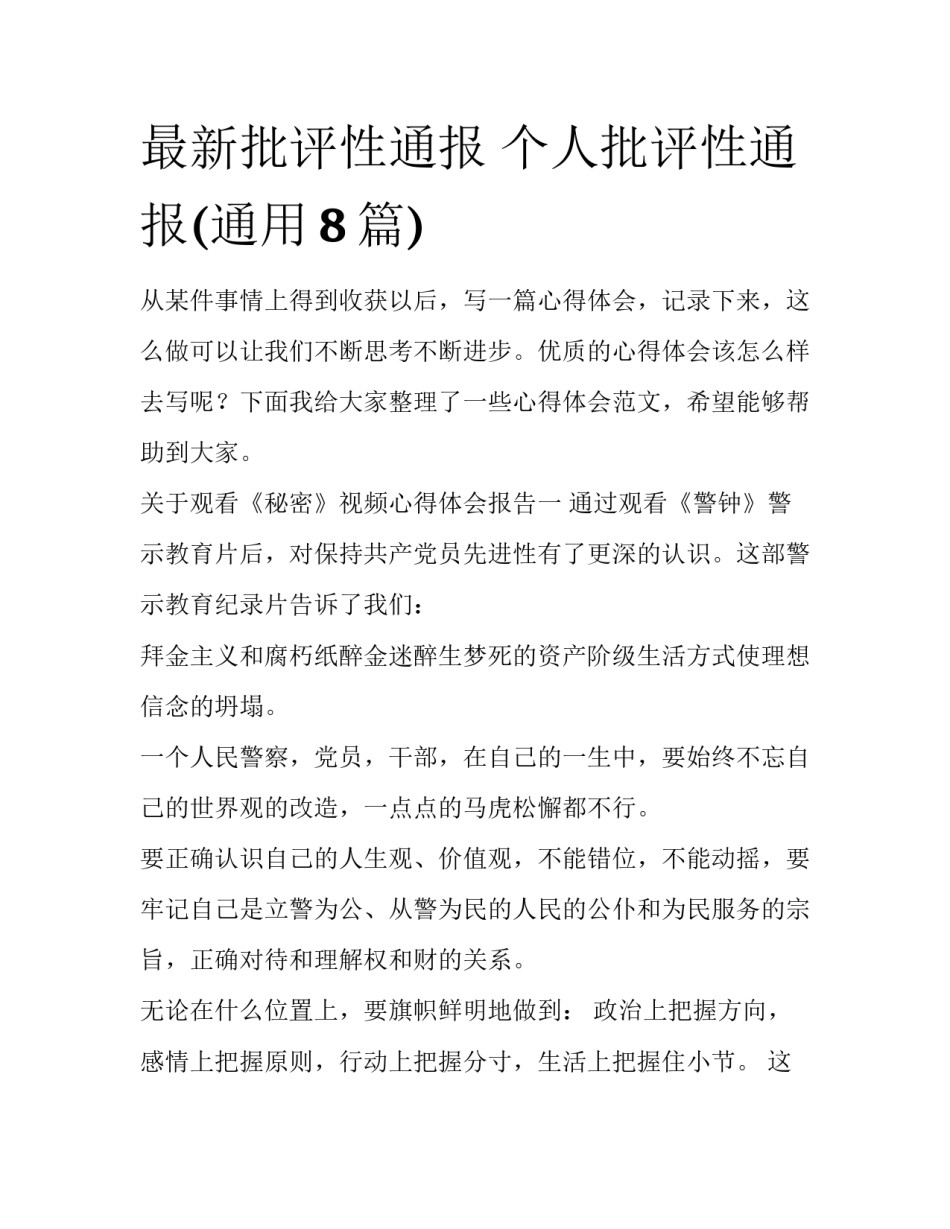 最新批评性通报 个人批评性通报(通用8篇)_第1页